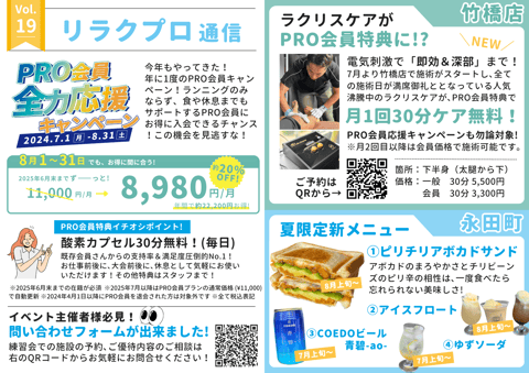 Vol.19 リラクプロ通信