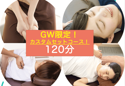 残り5日！GW限定コース！
