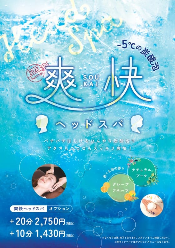爽快ヘッドスパ、はじめました