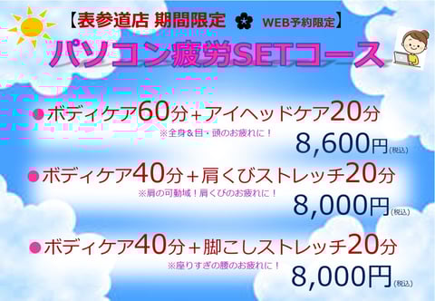 8/29　デスクワークのお客様にオススメ！“パソコン疲労SET”
