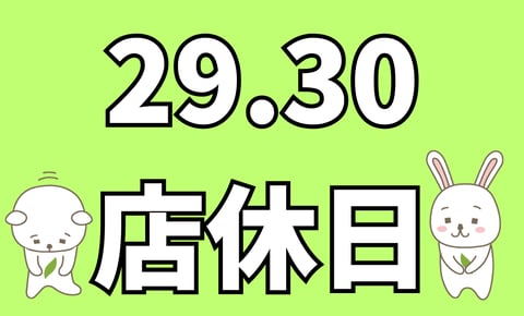 アリオ亀有店は29．30日お休みです