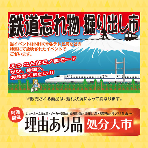 鉄道忘れ物　掘り出し市