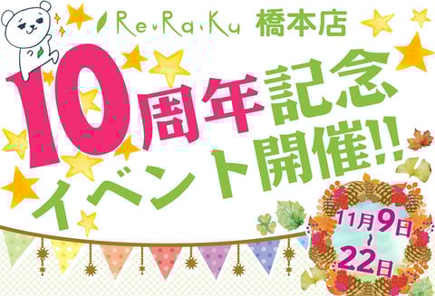 11月　10周年感謝祭！！