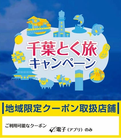 千葉とく旅キャンペーン延長のお知らせ