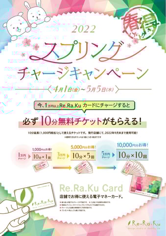 【Re.Ra.Ku　光が丘IMA店】スプリングチャージキャンペーン