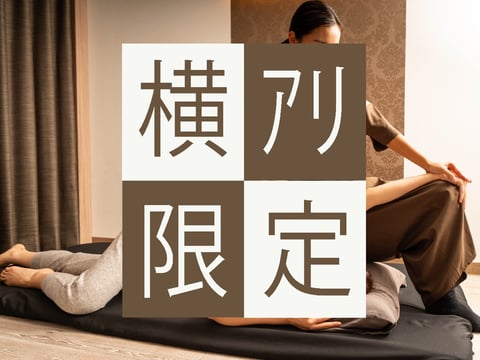 【横浜アリーナから一番近いタイ古式】ライブの感動をそのままに、60分以上のコースで「5分無料延長」特典！