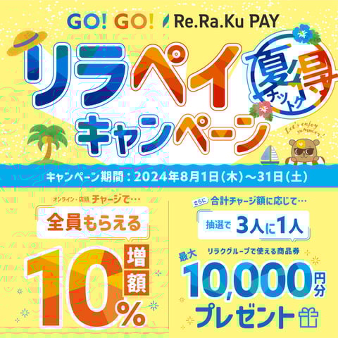 GOGO！リラペイ夏トクキャンペーンを実施します！