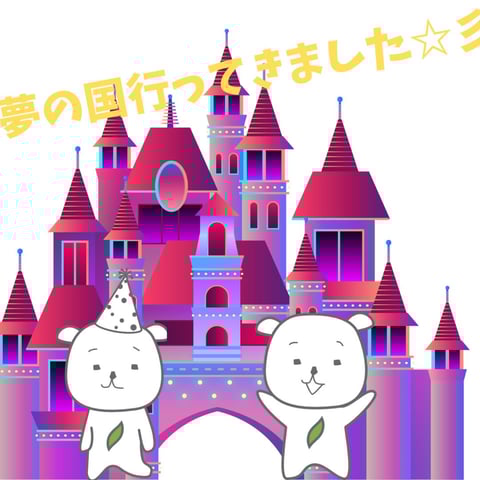 夢の国へGO！