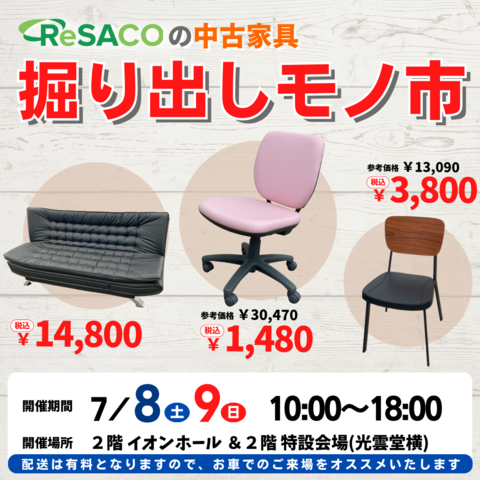 ReSACOの中古家具『掘り出しモノ市』