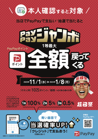 ペイペイジャンボ開催中ヾ(≧▽≦)ﾉ