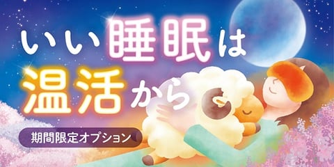 まだまだやってます！温活キャンペーン★