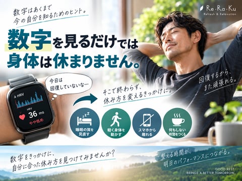 数字を見るだけでは身体は休まりません