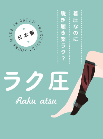 ラク圧ソックスとは