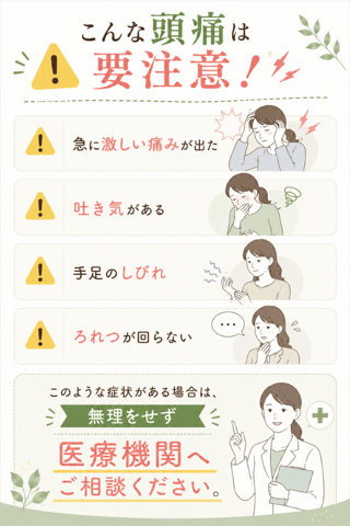 「いつもの頭痛」と決めつけないことも大切