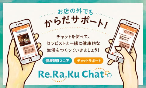 リラクゼーションスタジオRe.Ra.Ku 毎日の健康をサポートするRe.Ra.Ku Chat (リラクチャット)リリースのお知らせ
〜信頼するセラピストからいつでもどこでも健康管理〜