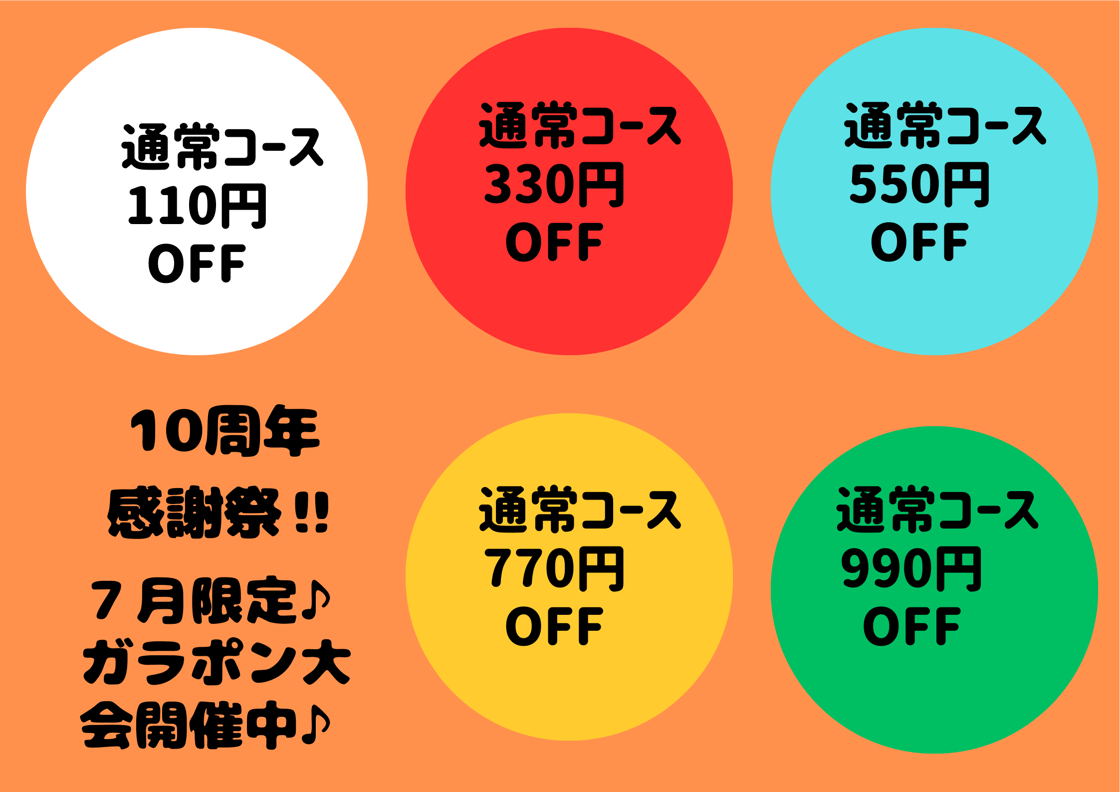 【***10周年♪ガラポン大会開催中(^^)/***】