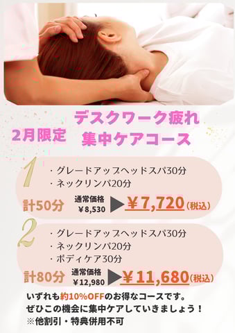 【告知】2月のキャンペーンは…《デスクワーク疲れ 集中ケアコース》です！！