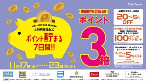 SEIBU PRINCE CLUB 会員様限定 特別販売会