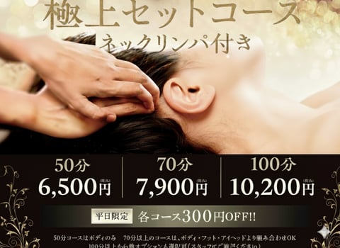 【ボディケア×リンパケア】極上セットコース