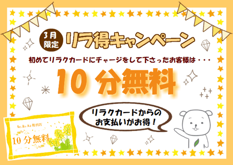 ☆ご新規チャージ限定！リラ得キャンペーン!!☆