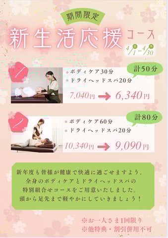 【告知】4月限定！新生活応援コース★☆