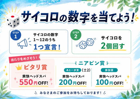 【8月限定イベント】サイコロの数字を当てよう！