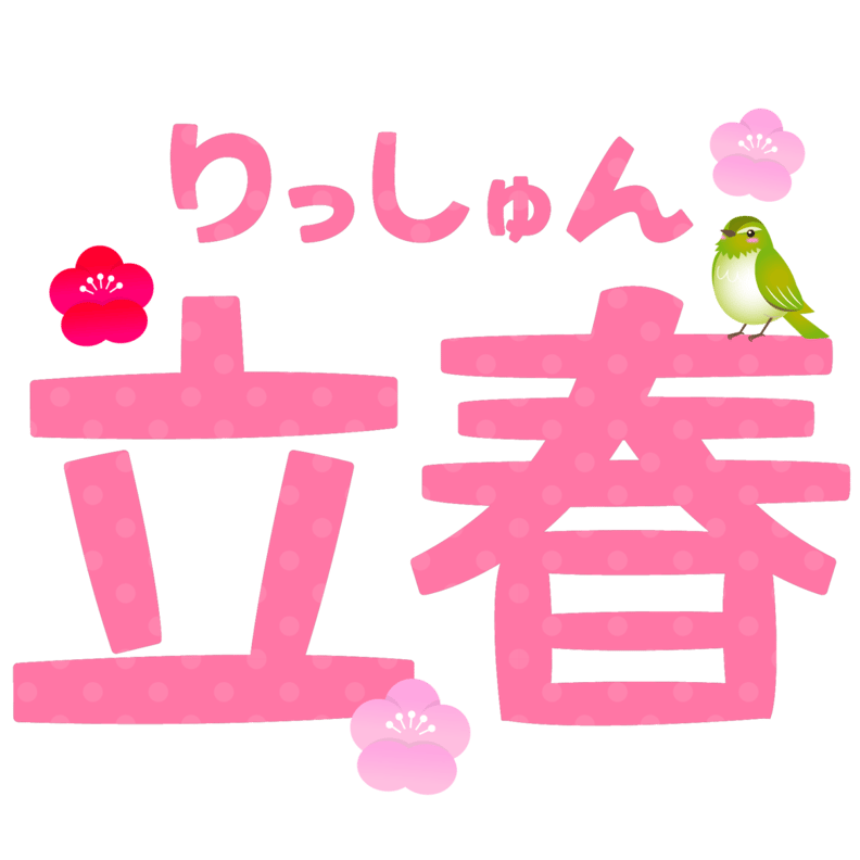 暦の上では春…☆