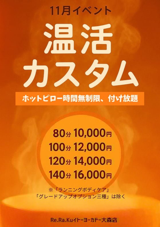 温活始まります！【11月イベント告知】