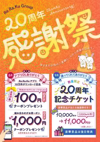 9月より20周年記念チケット販売開始！
