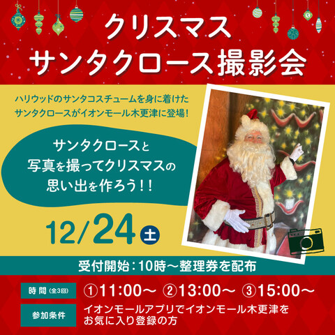 【クリスマスイベント2】サンタクロース撮影会