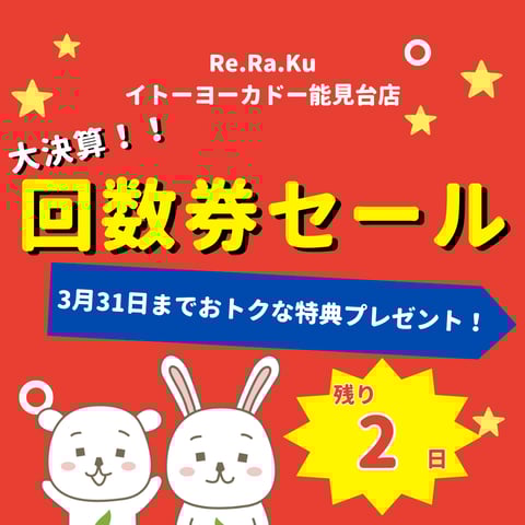 明日で終了！回数券大決算セール！
