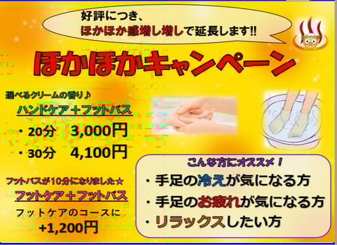 ほかほかキャンペーンをまだ受けたことがない方はラストチャンス!!　2月末までの限定オプションをお試しください。