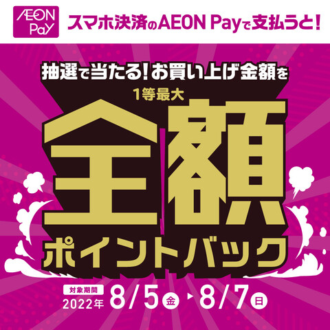 WAONポイント全額バックキャンペーン開催中(*^^*)