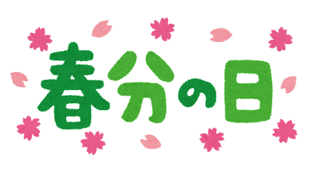 3月20日(水)　本日の空き状況のご案内！～春分の日～