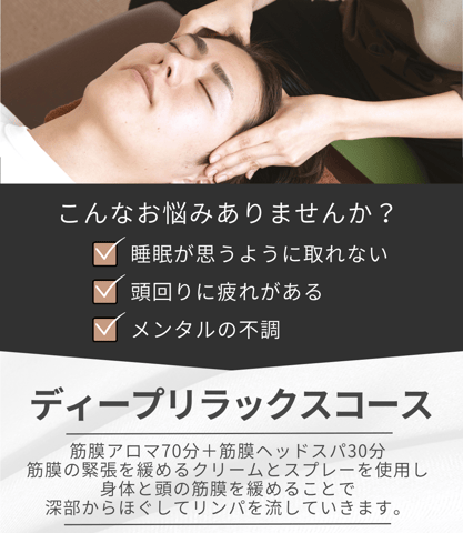 筋膜アロマ×ヘッドスパで全身スッキリ！