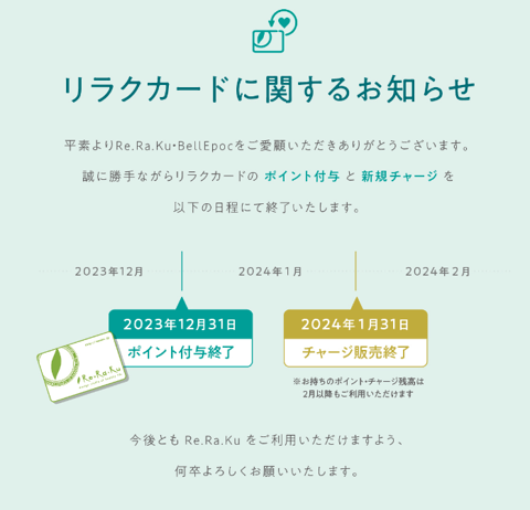 リラクカードに関するお知らせ