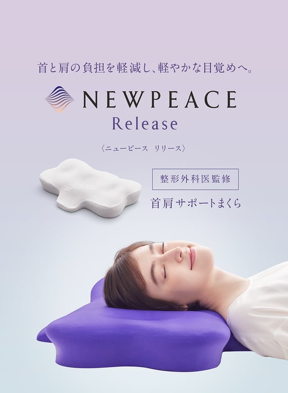 『NEW PEACE Release』首肩サポートまくら