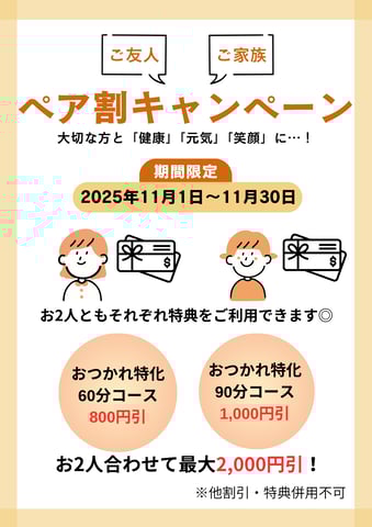 【告知】秋のペア割キャンペーン☆