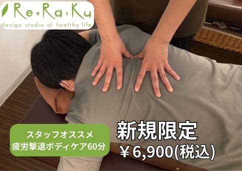 【新規限定】ボディケア60分