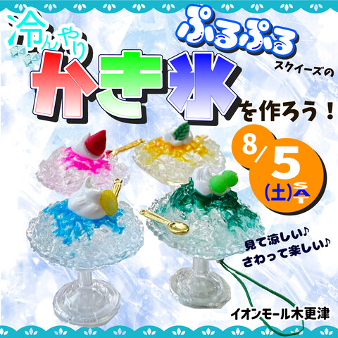 ぷるぷるスクイーズのひんやりかき氷