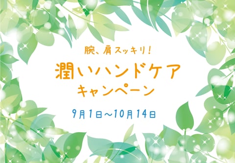 腕、肩スッキリ！！潤いハンドケアキャンペーン