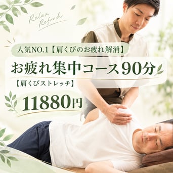 人気No.1【肩くびのお疲れ解消】全身もみほぐし＆肩くびストレッチ90分　通常12320円→11880円