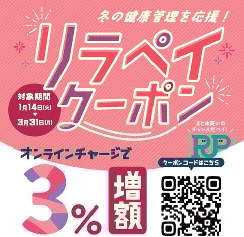 お得なRe.Ra.Ku PAY「オンラインチャージ限定3%増額クーポン」のご案内☆