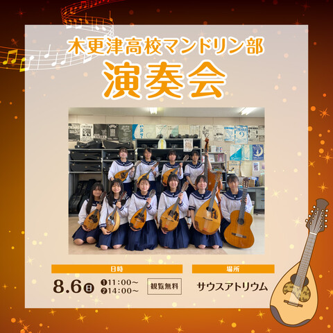 木更津高等学校　マンドリン部～夏のミニコンサート～