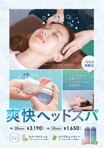 爽快ヘッドスパ☆始まりました！