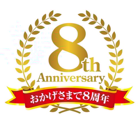 【12月末まで!】お得な特典あり！8周年記念感謝祭♪