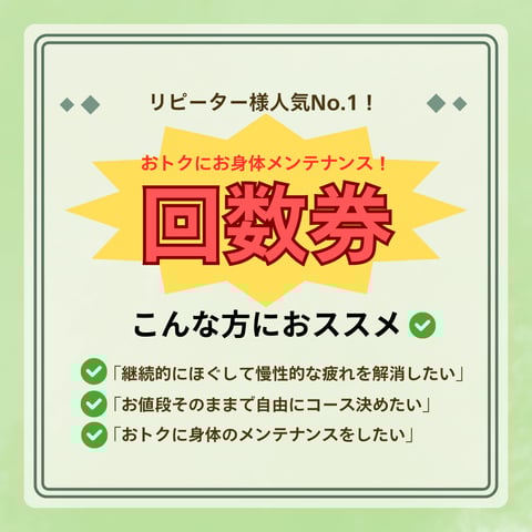 リピーター様人気No.1の「回数券」についてのご紹介♪