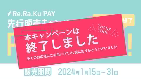 Re.Ra.Ku PAY先行販売キャンペーン終了のお知らせ