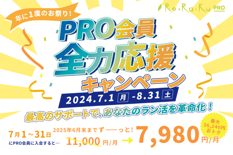 暑い夏も快適にランニングを始めよう「PRO会員 全力応援キャンペーン」が7月からスタート！