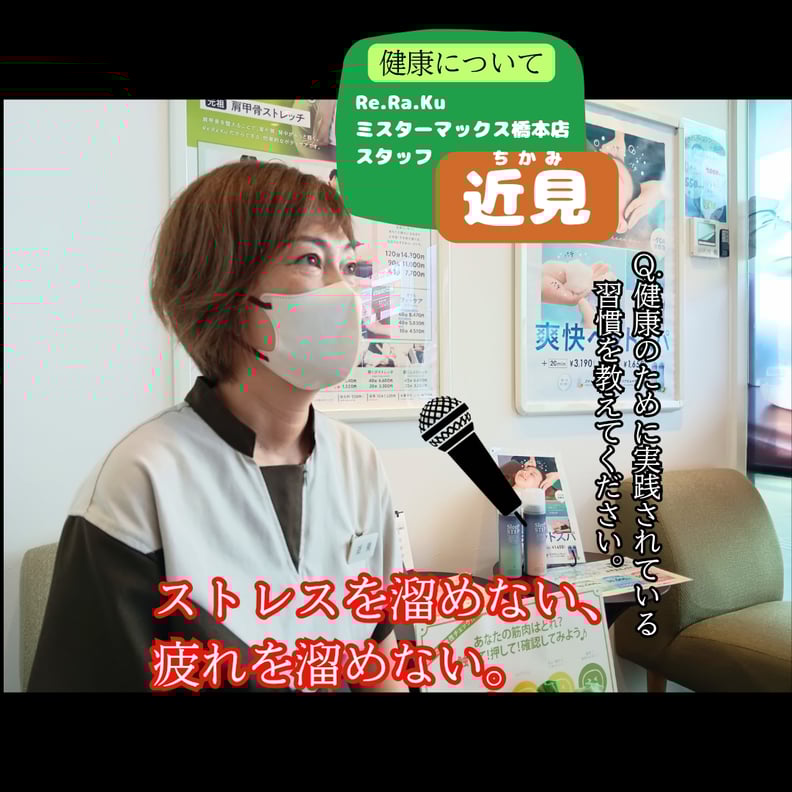 健康インタビュー【スタッフ近見】